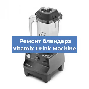 Замена щеток на блендере Vitamix Drink Machine в Воронеже